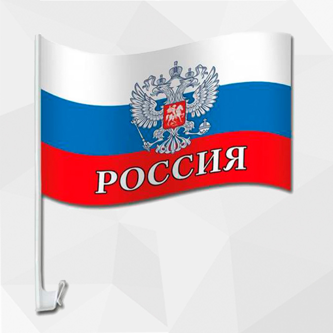 картинка Флаг РФ для автокронштейна от производственной компании Арт-Текс